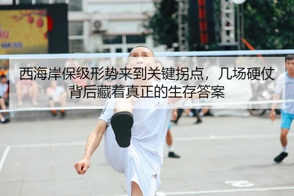 西海岸保级形势来到关键拐点，几场硬仗背后藏着真正的生存答案