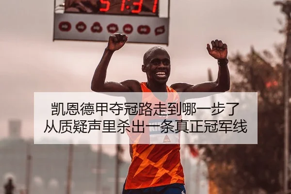 kai-en-de-jia-duo-guan-lu-zou-dao-na-yi-bu-le-cong-zhi-yi-sheng-li-sha-chu-yi-tiao-zhen-zheng-guan-jun-xian-2-907.jpg