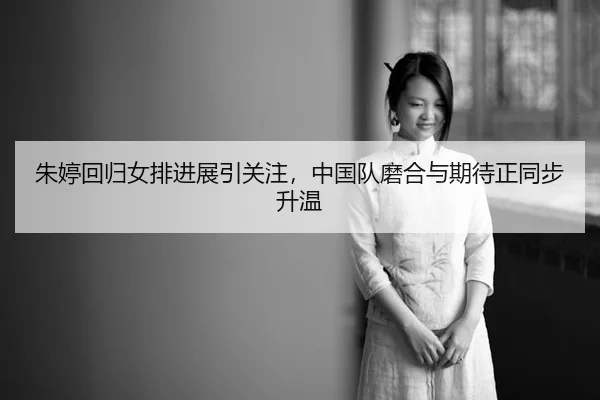 zhu-ting-hui-gui-nv-pai-jin-zhan-yin-guan-zhu-zhong-guo-dui-mo-he-yu-qi-dai-zheng-tong-bu-sheng-wen-3-532.jpg
